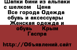 Шапки бини из альпаки с шелком › Цена ­ 1 000 - Все города Одежда, обувь и аксессуары » Женская одежда и обувь   . Крым,Гаспра